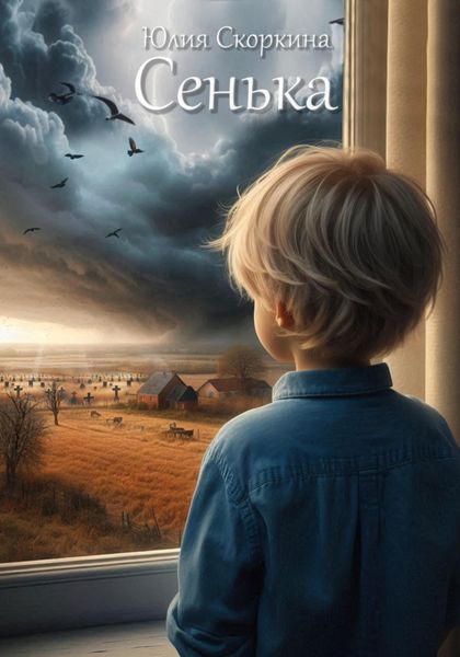 Обложка книги  «Сенька»