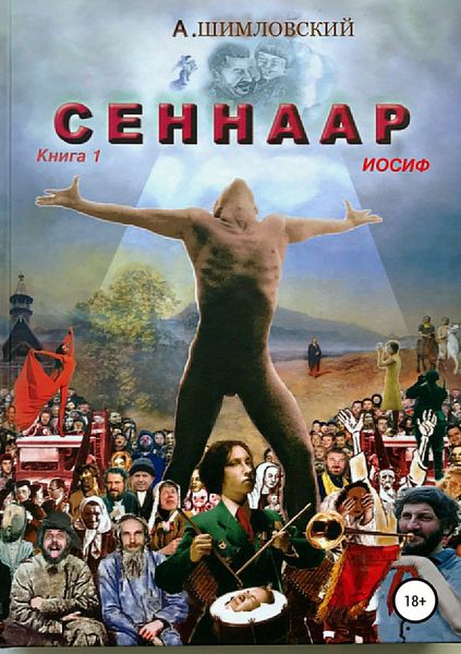 Обложка книги  «СЕННААР. Книга.1 Иосиф»