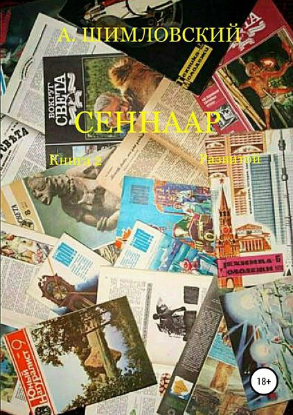 Обложка книги  «СЕННААР. Книга 2. Развитой»