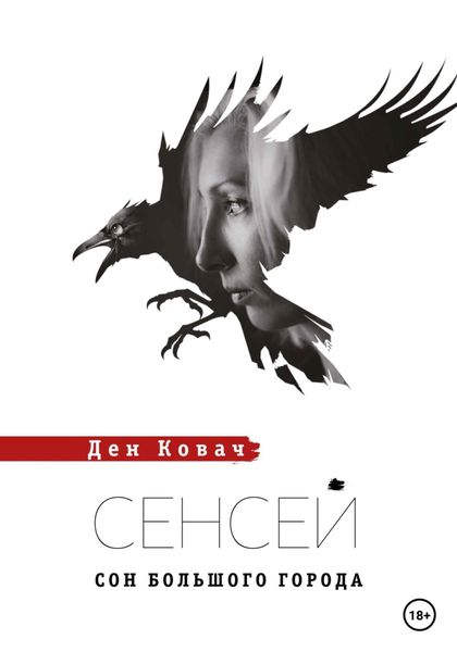 Обложка книги  «Сенсей. Сон Большого Города»