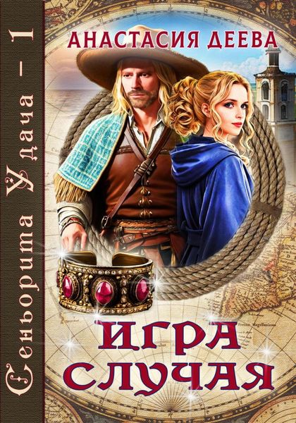 Обложка книги  «Сеньорита Удача. Игра Случая»