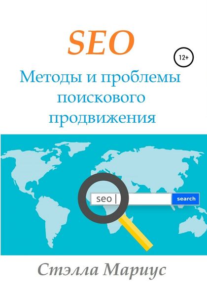 Обложка книги  «SEO. Методы и проблемы поискового продвижения»