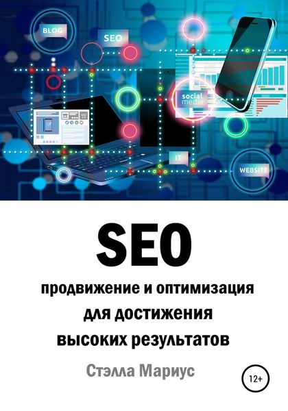 Обложка книги  «SEO продвижение и оптимизация для достижения высоких результатов»