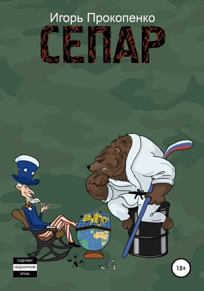 Обложка книги  «СЕПАР»