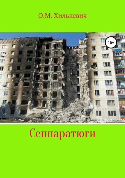 Обложка книги  «Сеппаратюги»