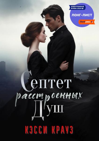 Обложка книги  «Септет расстроенных душ»