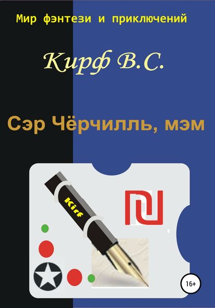 Обложка книги  «Сэр Чёрчилль, мэм»