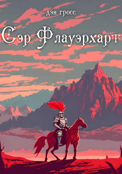 Обложка книги  «Сэр Флауэрхарт»