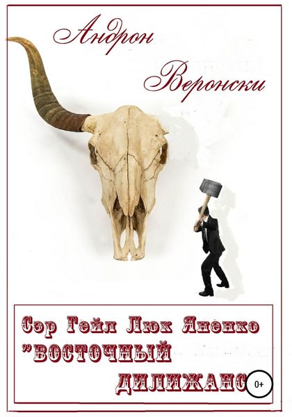 Обложка книги  «Сэр Гейл Люк Яненко «Восточный дилижанс»»