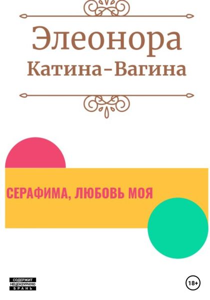 Обложка книги  «Серафима, любовь моя»