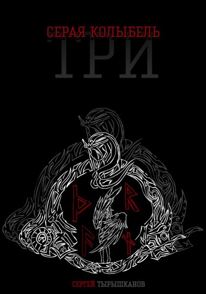 Обложка книги  «Серая Колыбель: Три»