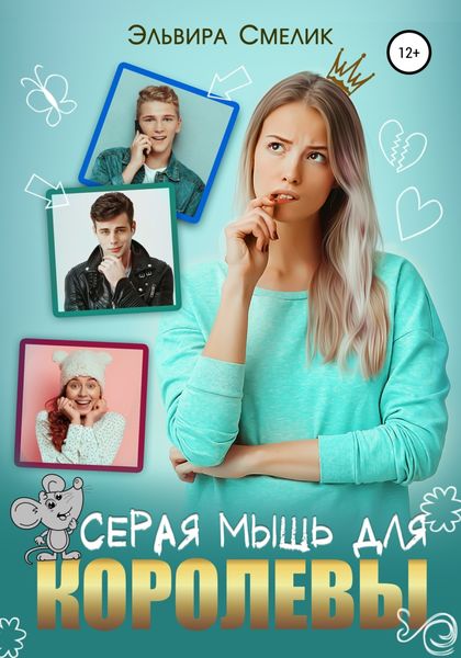 Обложка книги  «Серая мышь для королевы»