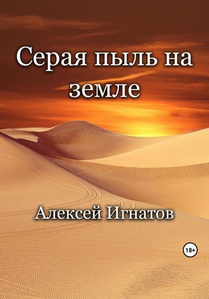 Обложка книги  «Серая пыль на земле»