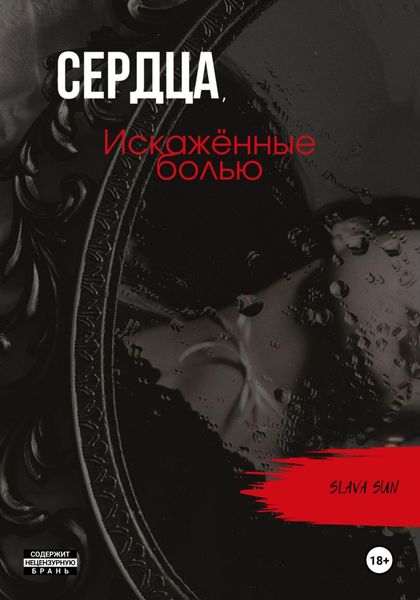 Обложка книги  «Сердца, искажённые болью»