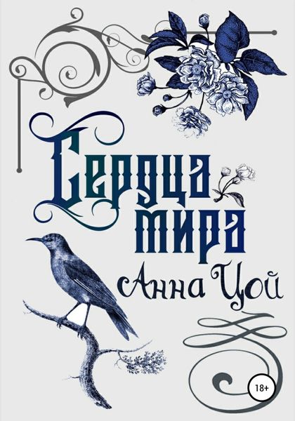 Обложка книги  «Сердца мира. Книга вторая»