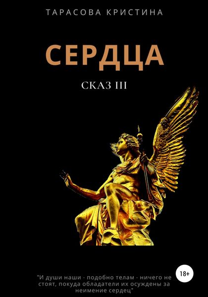 Обложка книги  «Сердца. Сказ 3»