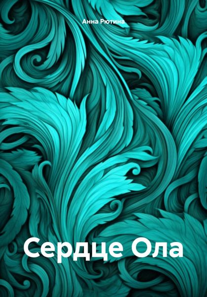 Обложка книги  «Сердце Ола»