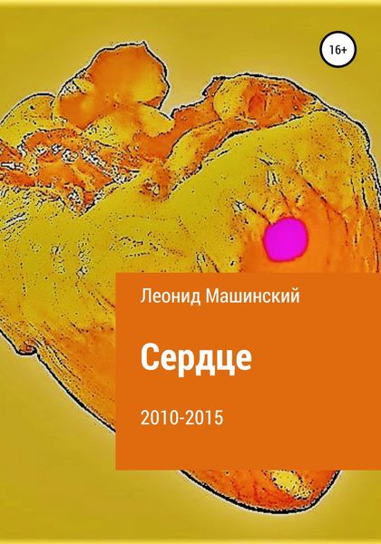 Обложка книги  «Сердце»