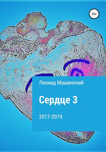 Обложка книги  «Сердце 3»