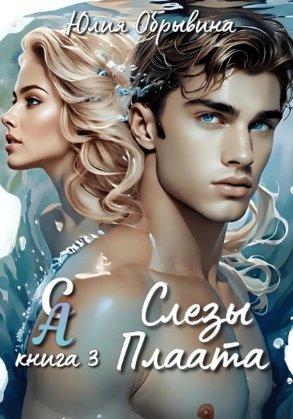 Обложка книги  «Сердце Алана 3. Слезы Плаата»