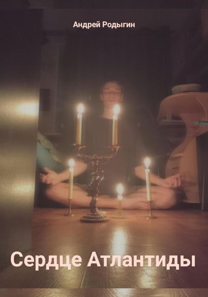 Обложка книги  «Сердце Атлантиды»