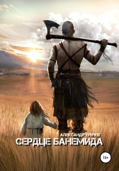 Обложка книги  «Сердце банемида»