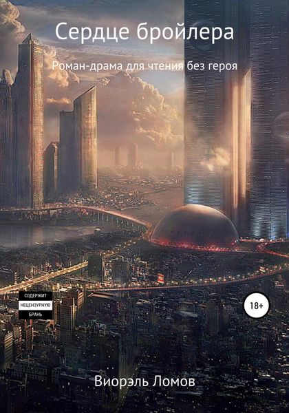 Обложка книги  «Сердце бройлера»