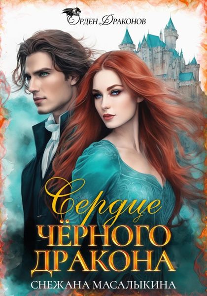 Обложка книги «Сердце Черного Дракона»