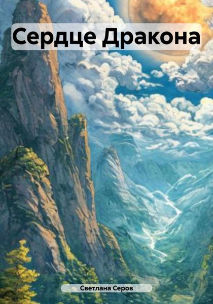 Обложка книги  «Сердце Дракона»
