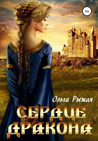 Обложка книги  «Сердце дракона»
