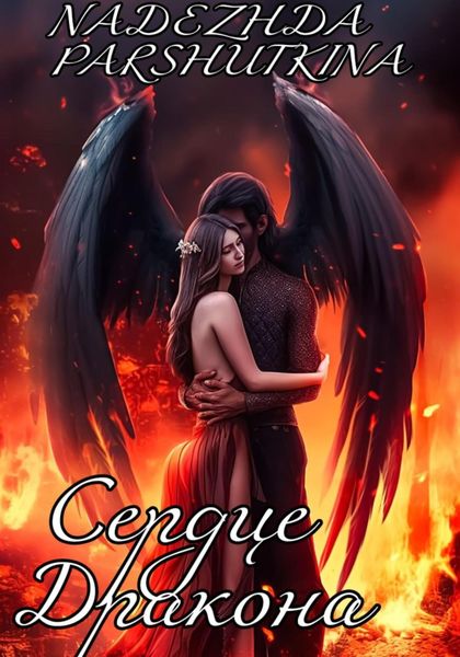 Обложка книги  «Сердце дракона»