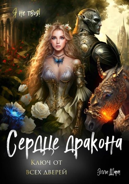 Обложка книги  «Сердце дракона. Ключ от всех дверей»