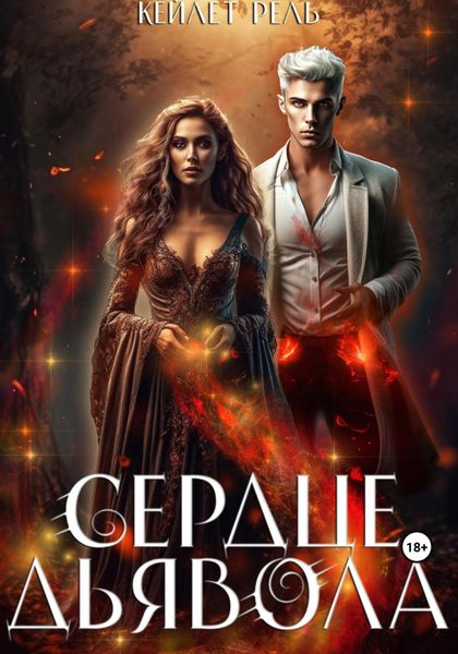 Обложка книги  «Сердце дьявола»