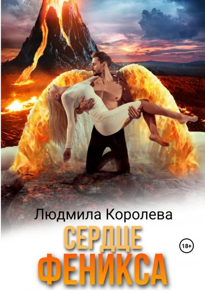Обложка книги  «Сердце феникса»