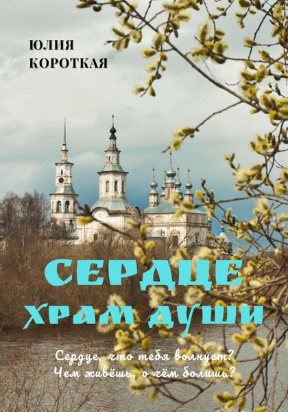 Обложка книги  «Сердце – храм души»
