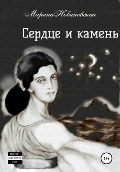 Обложка книги  «Сердце и камень»