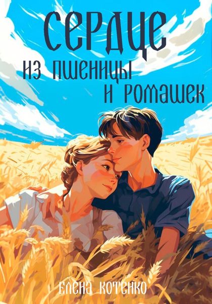 Обложка книги  «Сердце из пшеницы и ромашек»