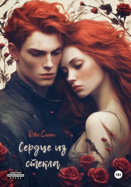 Обложка книги  «Сердце из стекла»