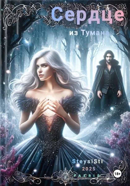 Обложка книги  «Сердце из тумана»