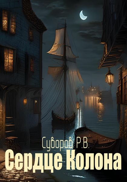 Обложка книги  «Сердце Колона»