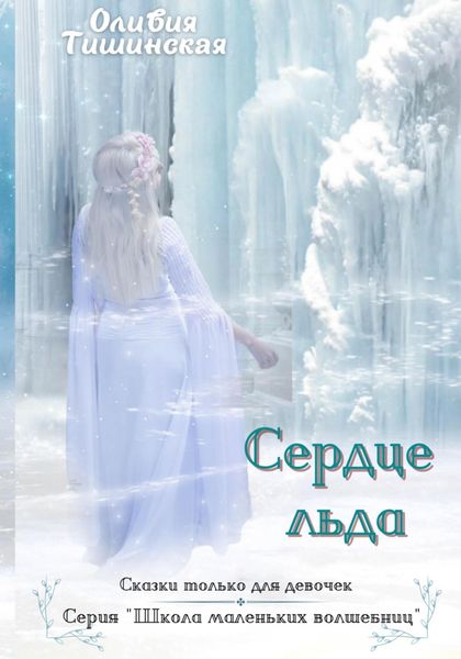 Обложка книги  «Сердце льда»
