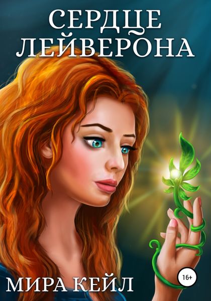 Обложка книги  «Сердце Лейверона»