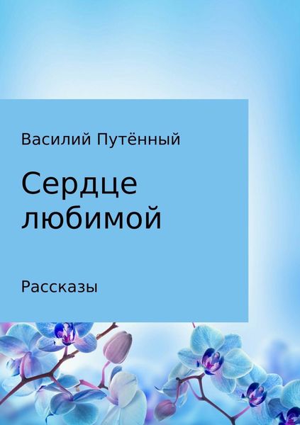 Обложка книги  «Сердце любимой»