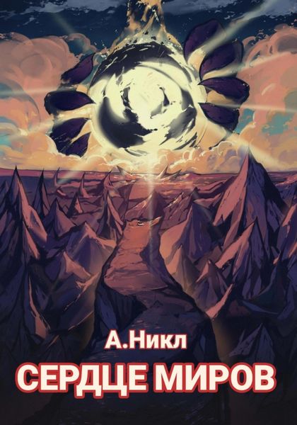 Обложка книги  «Сердце миров»