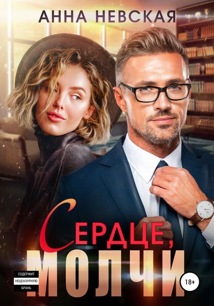 Обложка книги  «Сердце, молчи»