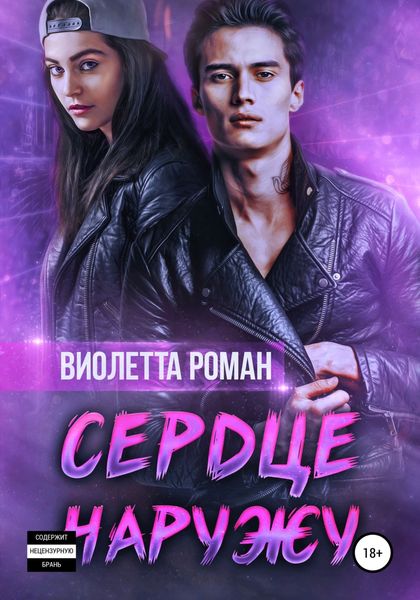 Обложка книги  «Сердце наружу»