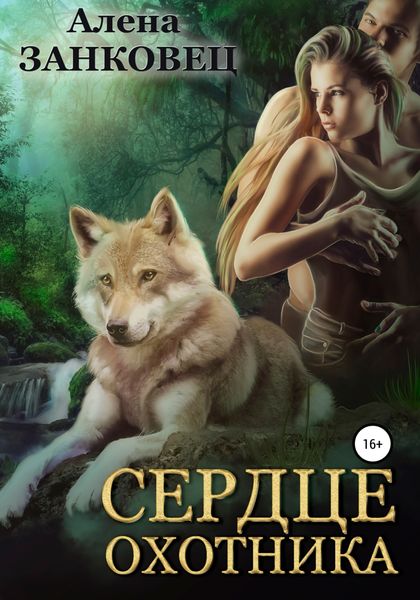 Обложка книги  «Сердце Охотника»