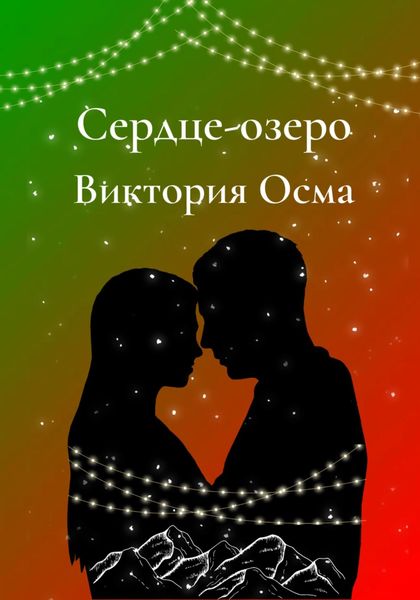 Обложка книги  «Сердце-озеро»