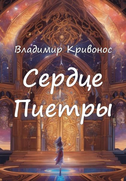 Обложка книги  «Сердце Пиетры»