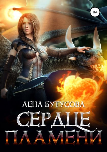 Обложка книги  «Сердце пламени»